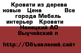 Кровати из дерева новые › Цена ­ 8 000 - Все города Мебель, интерьер » Кровати   . Ненецкий АО,Выучейский п.